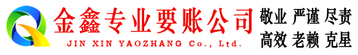 建水金鑫讨债公司